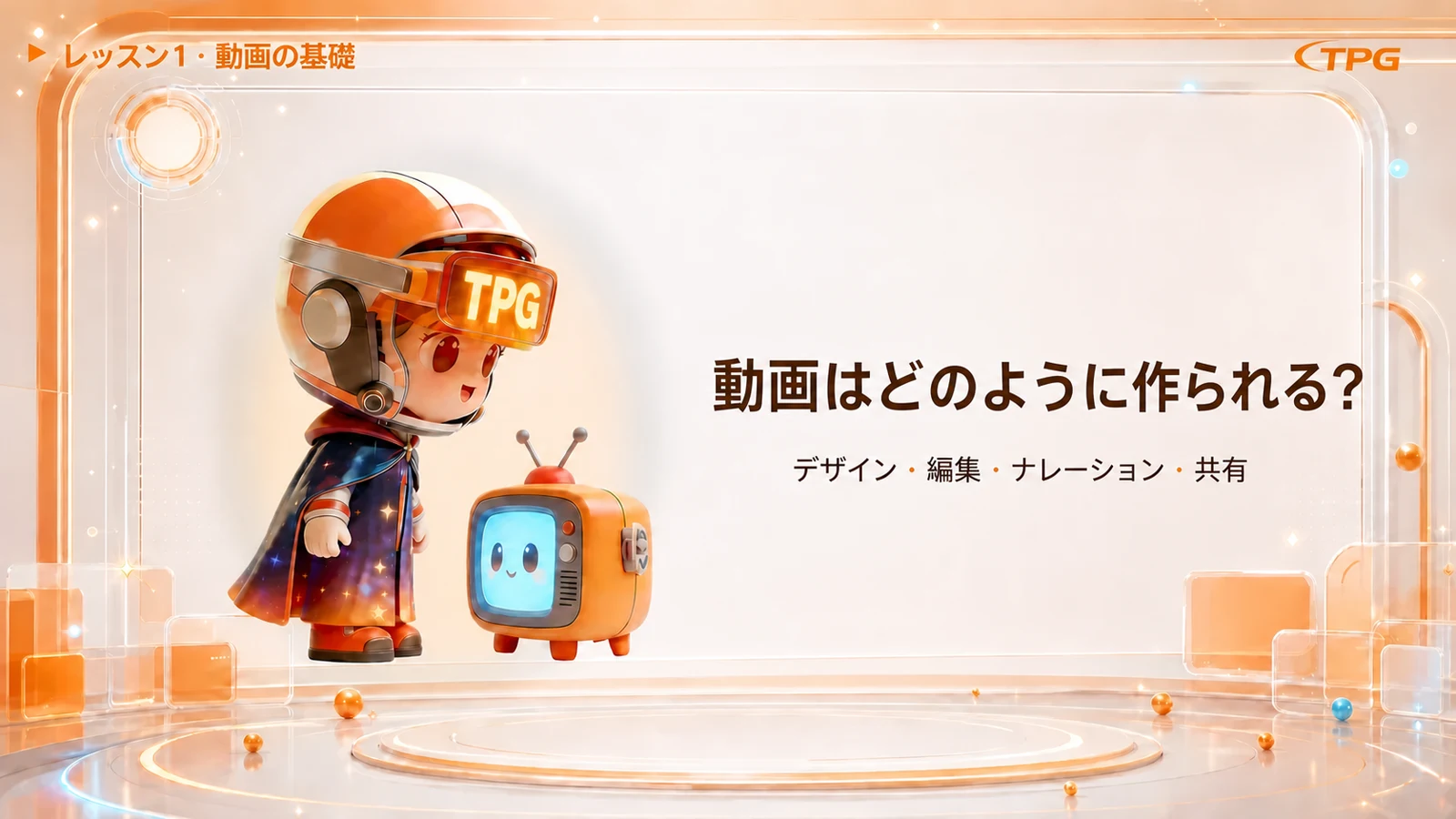 守護者キャラクター動画レッスン · デザイン · 編集 · ナレーション · 共有
