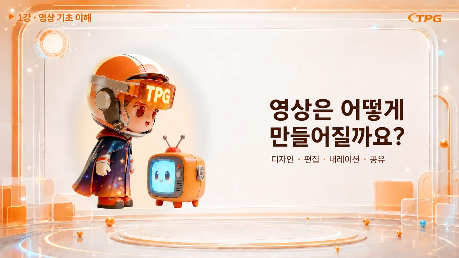 수호자 캐릭터 영상 수업 · 디자인 · 편집 · 내레이션 · 공유