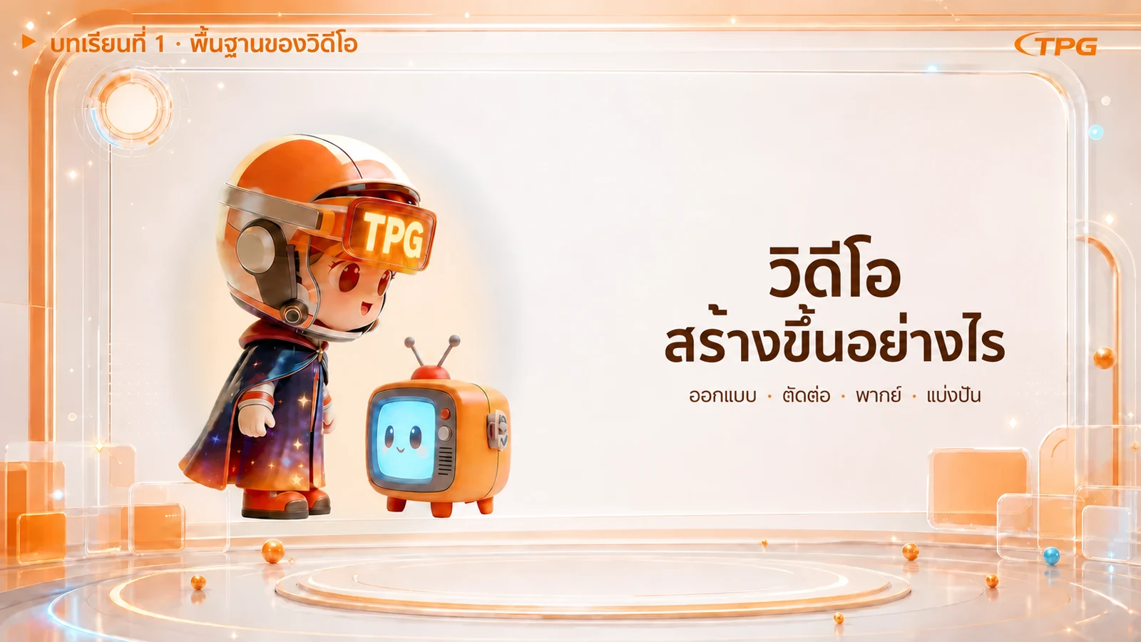 บทเรียนวิดีโอตัวละครผู้พิทักษ์ · ออกแบบ · ตัดต่อ · พากย์ · แบ่งปัน