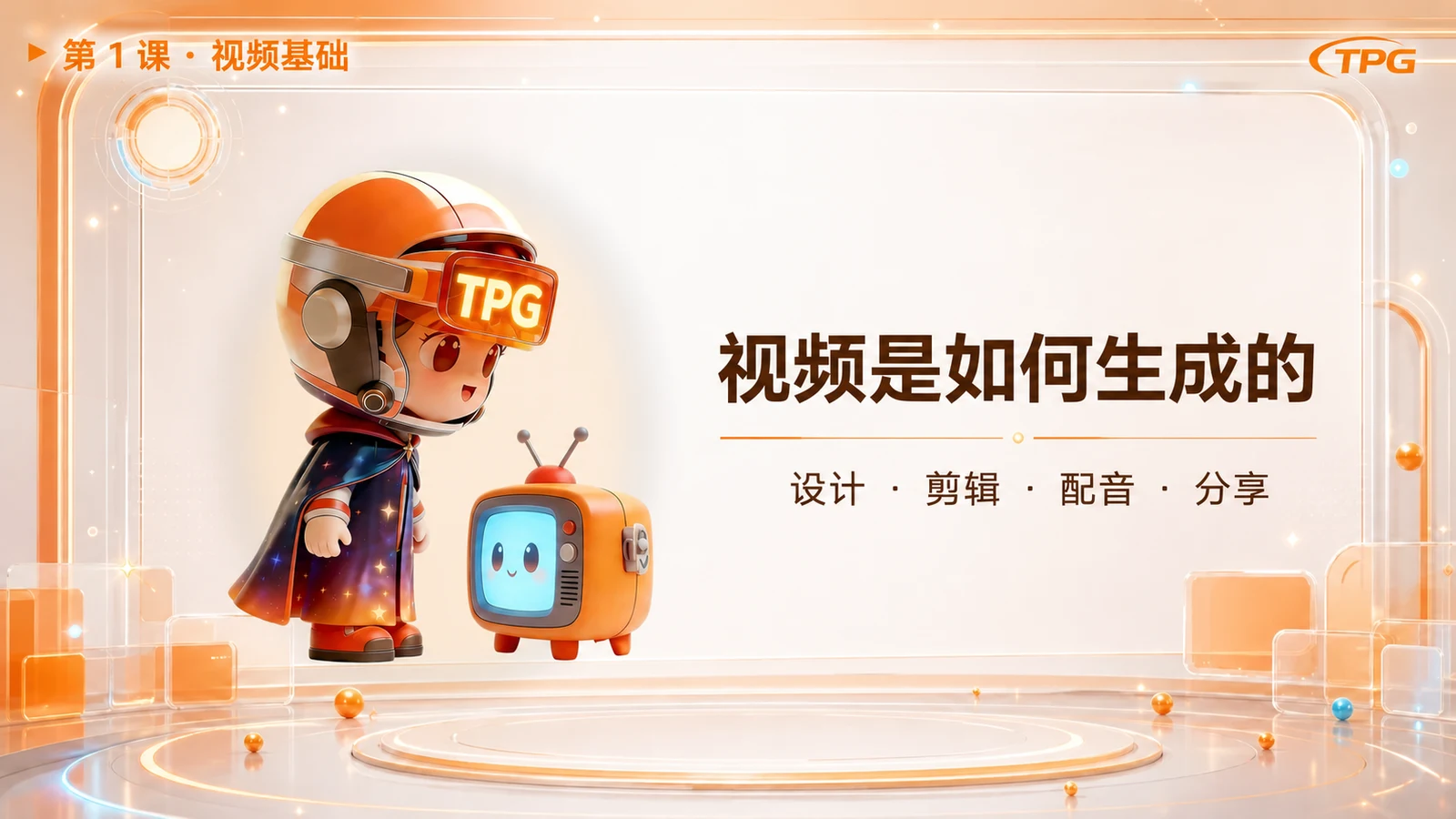 守护者角色视频课 · 设计 · 剪辑 · 配音 · 分享