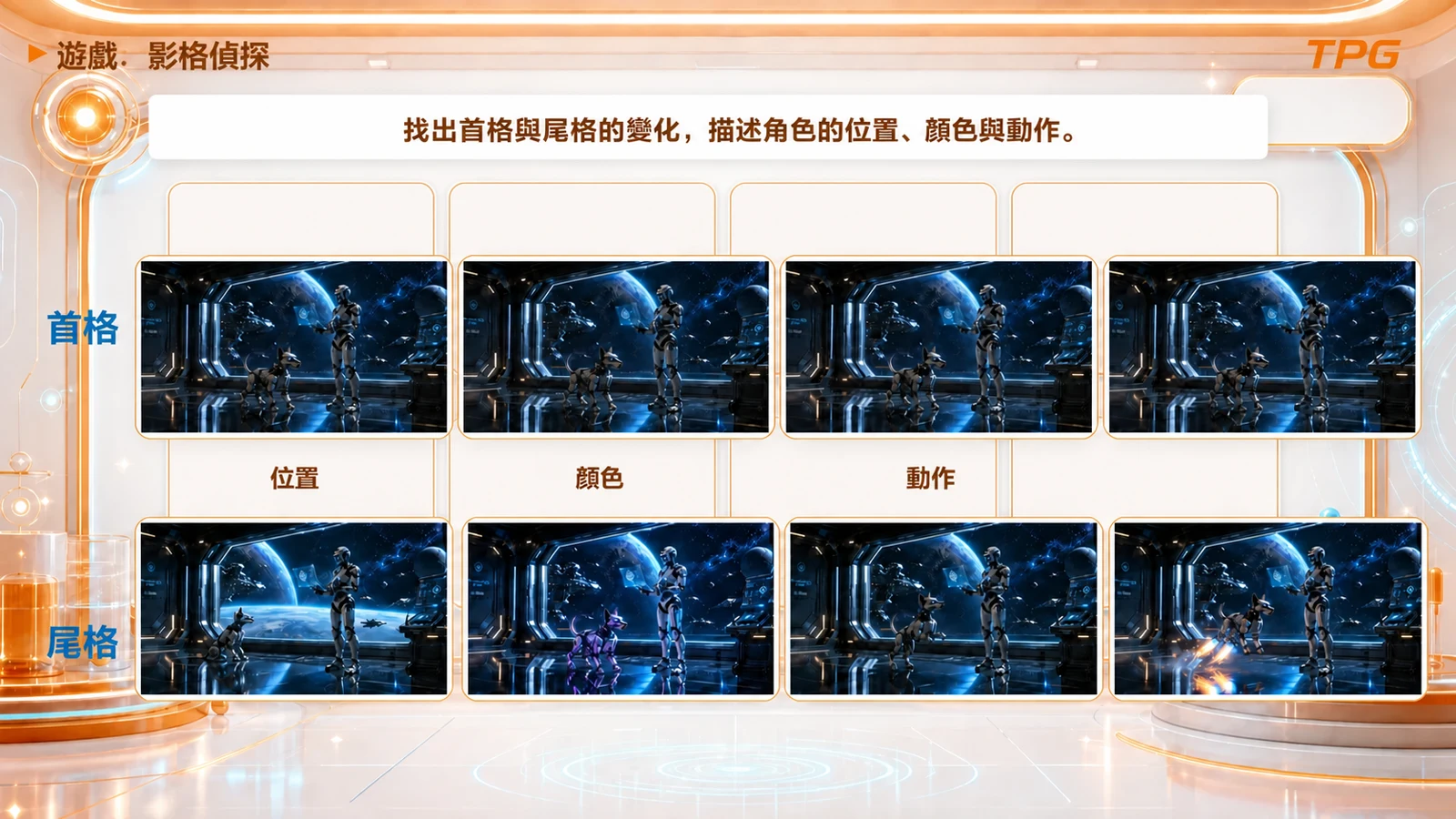 守護者角色影片課 · 影格偵探